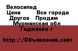 Велосипед stels mystang › Цена ­ 10 - Все города Другое » Продам   . Мурманская обл.,Гаджиево г.